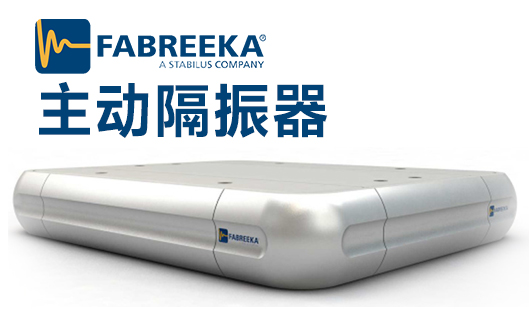 主動(dòng)隔振器是一款怎樣的產(chǎn)品？它的作用表現(xiàn)在哪里？