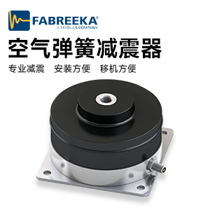 空氣彈簧減震器主要運(yùn)用于工業(yè)生產(chǎn)中的哪些方面，它的原理是什么