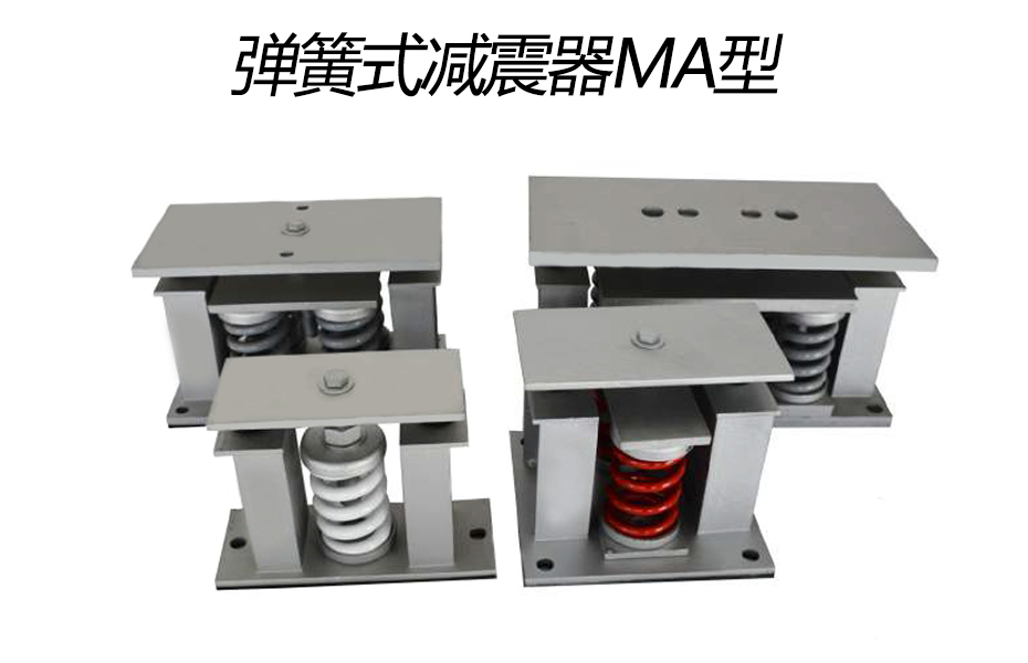 彈簧式減震器MA型