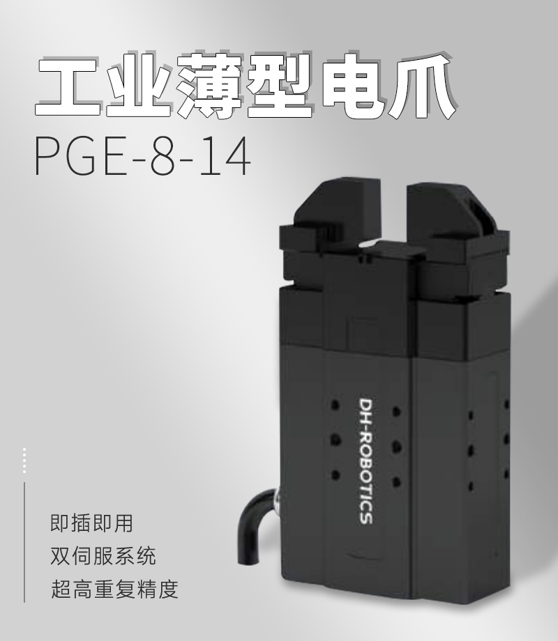 DH電動夾爪PGE-8-14 DH電動夾爪PGE-8-14