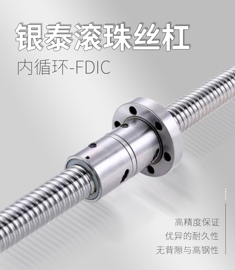 銀泰PMI滾珠絲桿-FDIC系列 銀泰PMI滾珠絲桿-FDIC系列