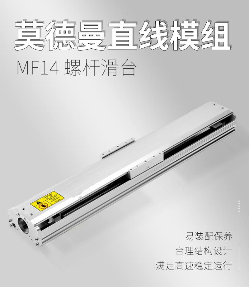 莫德曼直線模組MF14型 莫德曼直線模組MF14型