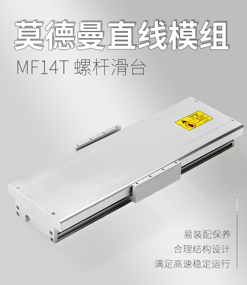 莫德曼直線模組MF14T型 莫德曼直線模組MF14T型