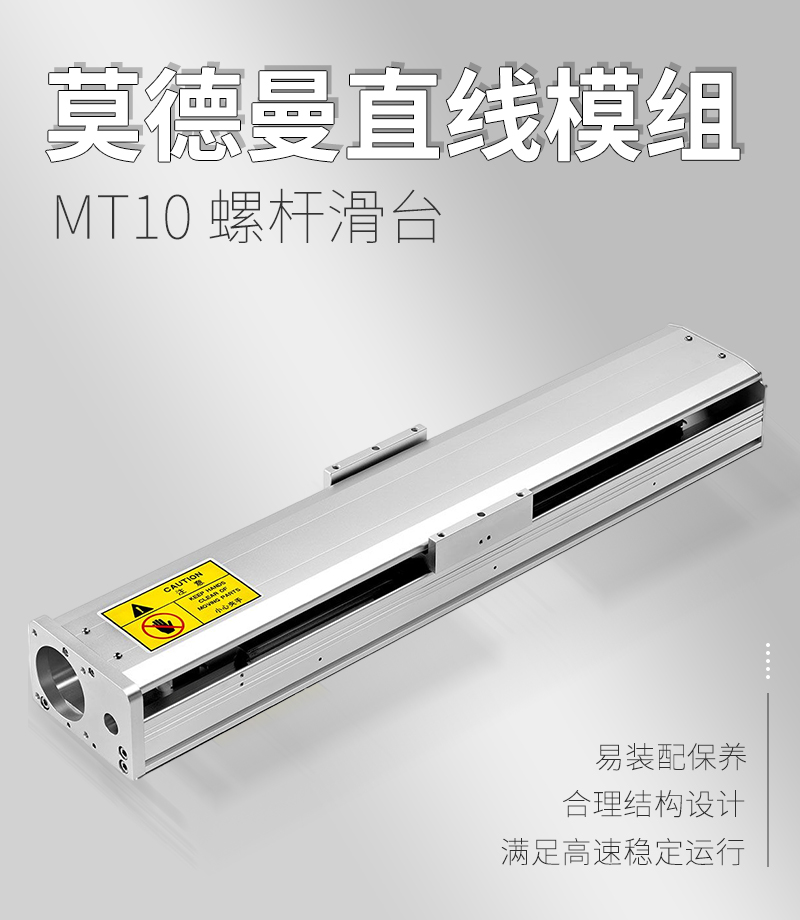 莫德曼直線模組MT10 莫德曼直線模組MT10