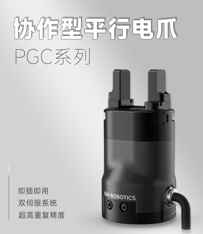 DH電動夾爪PGC-50-35 DH電動夾爪PGC-50-35