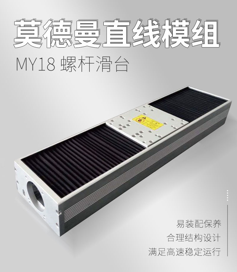 莫德曼MY18螺桿滑臺 莫德曼MY18螺桿滑臺