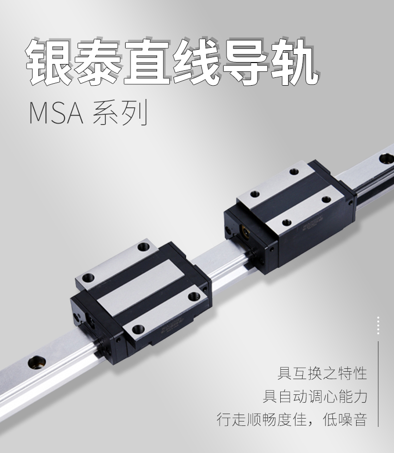 銀泰PMI直線導(dǎo)軌MSA系列 銀泰PMI直線導(dǎo)軌MSA系列