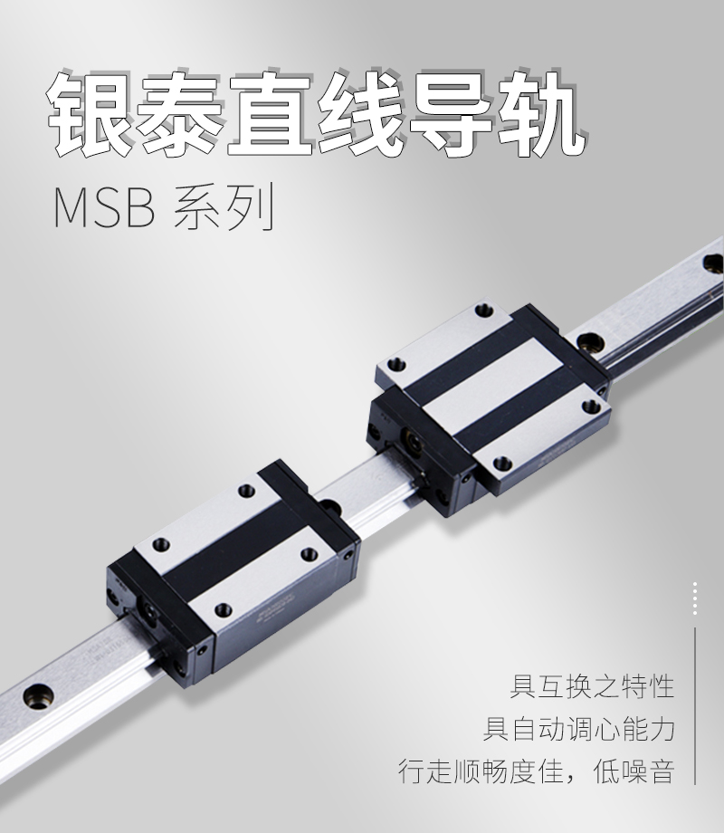 銀泰PMI直線導軌MSB系列 銀泰PMI直線導軌MSB系列