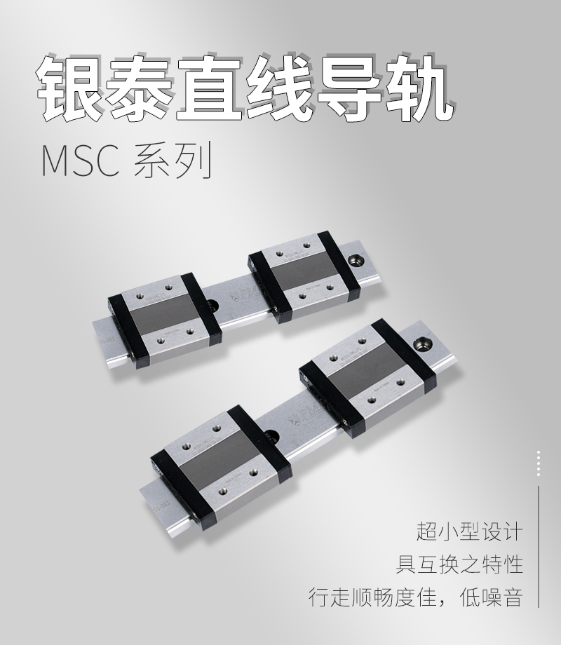 銀泰PMI直線導軌MSC系列 銀泰PMI直線導軌MSC系列